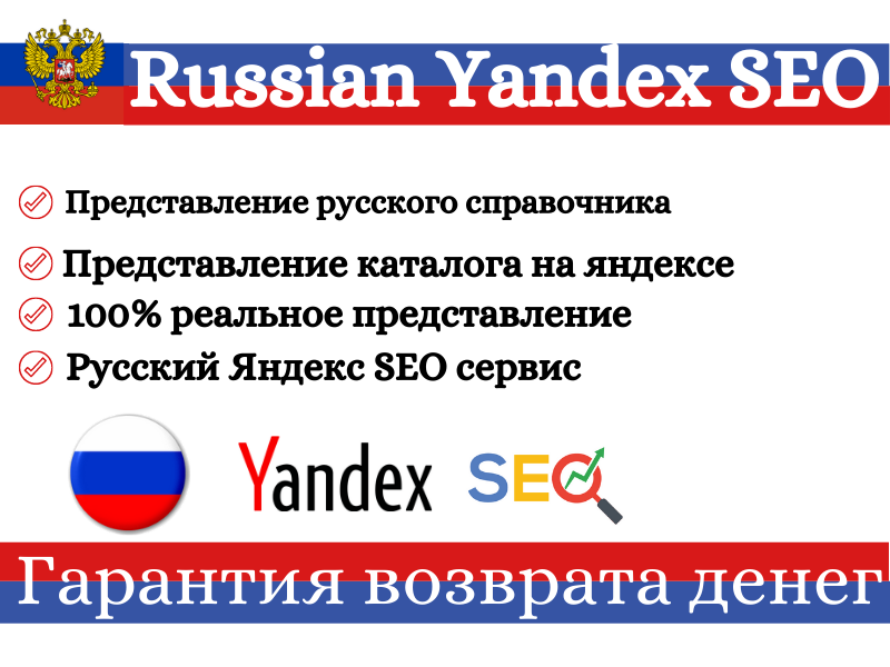 I will provide 10 Russian web directory submission on Yandex 